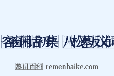 客窗闲话初集·八松墓反义词是什么意思的图片